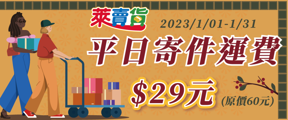 萊爾富推出寄件優惠活動，運費只要29元。（圖／翻攝自萊爾富官網）