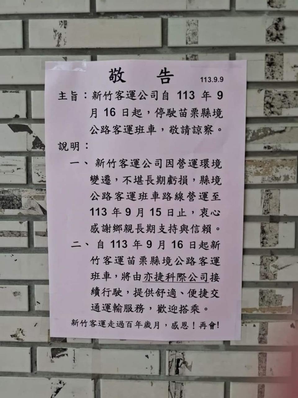 新竹客運9/16退出苗栗，12路線全停駛。（圖／翻攝自苗栗大小事臉書）