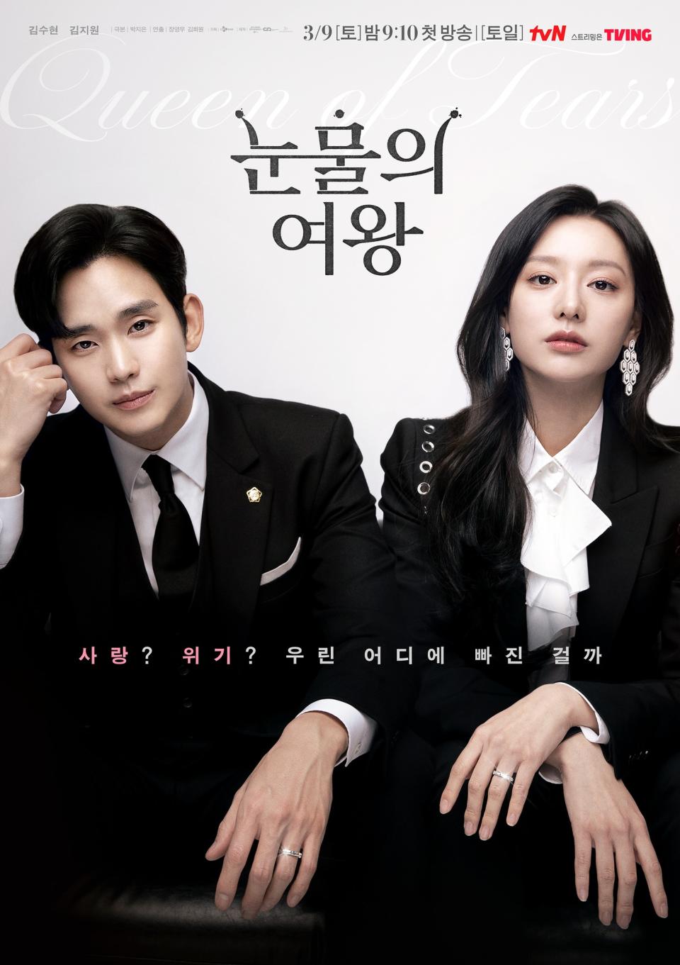 （圖源：tvN《淚之女王》海報）