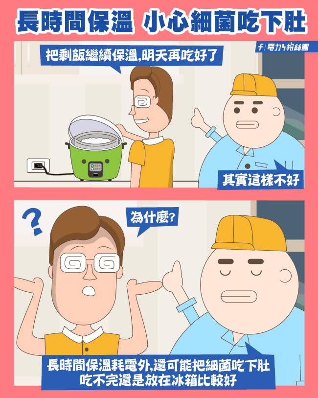 將飯放在電鍋保溫，「其實不好」。（圖／翻攝自台電省錢小撇步）