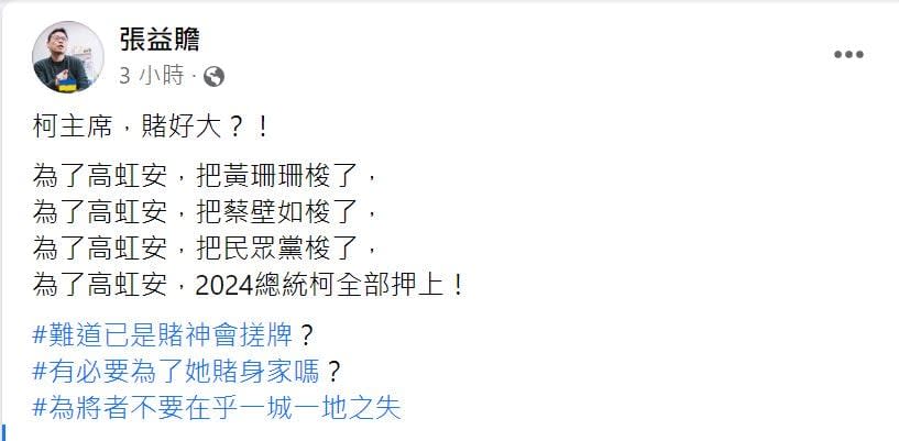 高虹安助理費爭議燒柯文哲力挺　張益贍：有必要為了她賭身家？