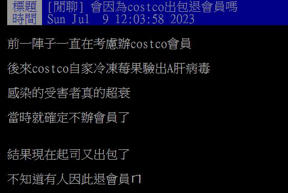 原PO好奇發文詢問，大家是否會因為好市多頻頻出包而退掉會員？（圖／翻攝自PTT）