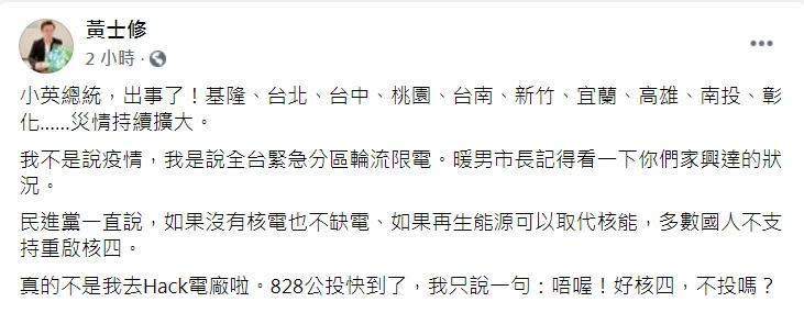 黃士修直喊「出事了」，呼籲大家在重啟核四公投中投下贊成。（翻攝自臉書）