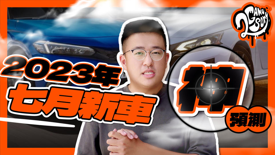 Honda 油電 Civic 真的要來了！｜七月新車神預測