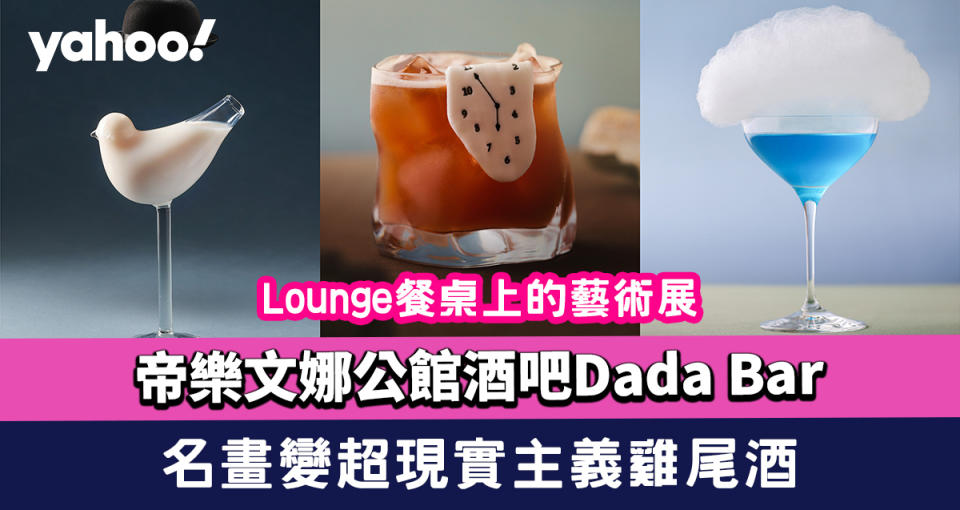 尖沙咀美食｜帝樂文娜公館酒吧Dada Bar+Lounge餐桌上的藝術展 名畫變超現實主義雞尾酒