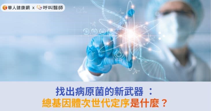 找出病原菌的新武器 ：總基因體次世代定序是什麼？