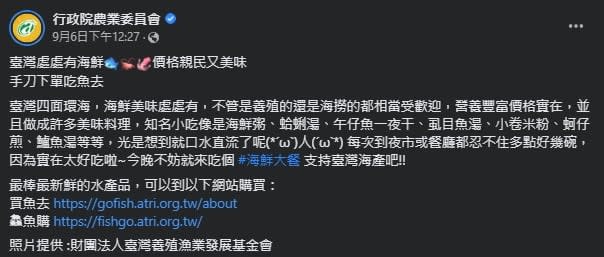 農委會宣傳台灣海鮮「價格親民又美味」。（圖／翻攝自行政院農委會臉書）