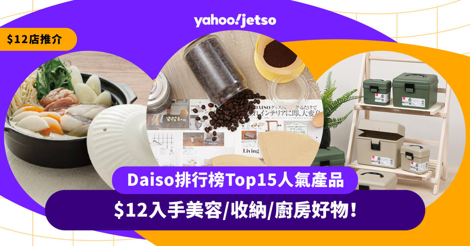12店推介-daiso排行榜-美容-收納-廚房