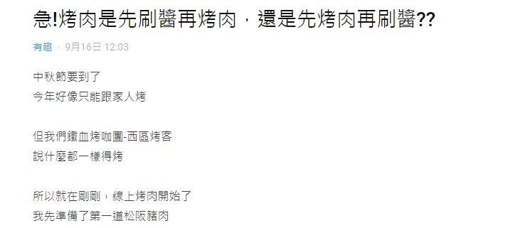 網友貼文問「烤肉是先刷醬再烤肉，還是先烤肉再刷醬」？（圖／翻攝自Dcard）