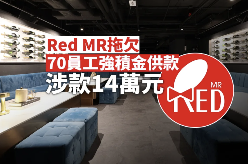 Red MR拖欠70名員工14萬元強積金供款