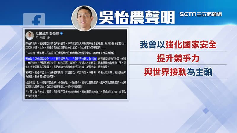 吳怡農在臉書提出3個選舉主軸、2項競選承諾。