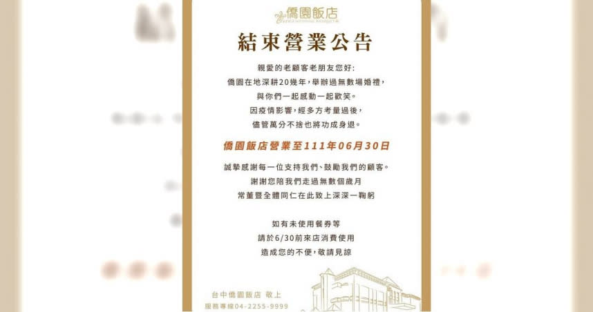 台中市僑園飯店貼出公告將營業到6月30日。（圖／翻攝自僑園飯店官網）