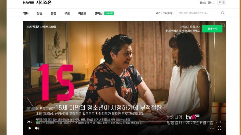 《我的婆婆怎麼那麼可愛》在韓國OTT平台上架。（圖／翻攝自NAVER serieson）