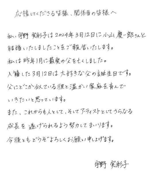宇野實彩子透過手寫信與粉絲公告結婚喜訊。（圖／翻攝自IG）