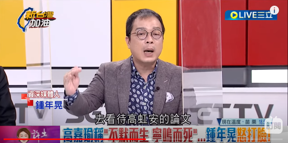 鍾年晃表示，高嘉瑜講林智堅的論文案叫「一屍五命」，把標準拉得很高、很嚴格，那為什麼沒有用同樣的標準，去看待高虹安的論文跟她的助理費的案子？   圖：截自「新台灣加油」YouTube