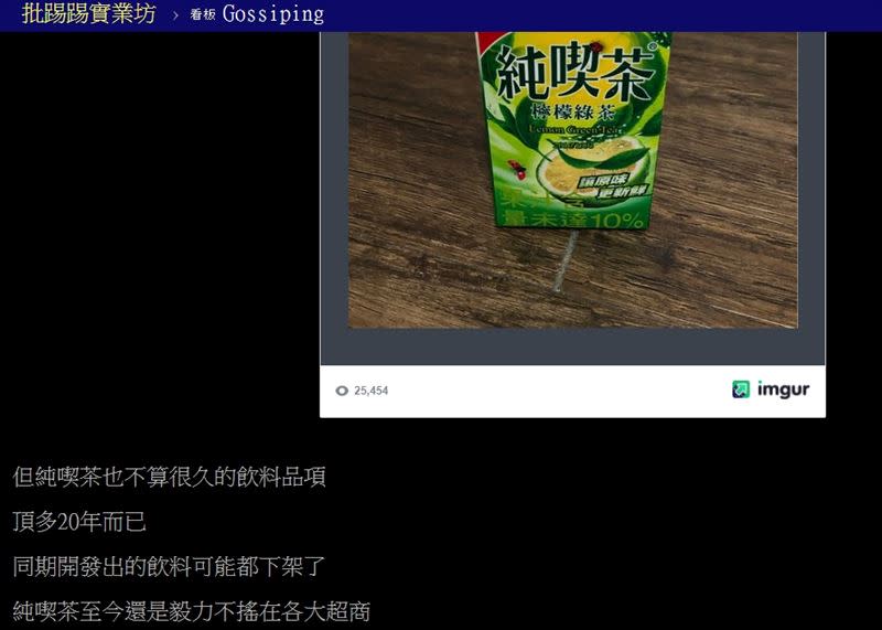 原PO好奇為何純喫茶可以稱霸超商20年？（圖／翻攝自 PTT）