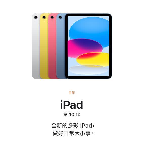 第10代iPad無預警上架，色彩繽紛。（圖／翻攝自Apple Store官網）