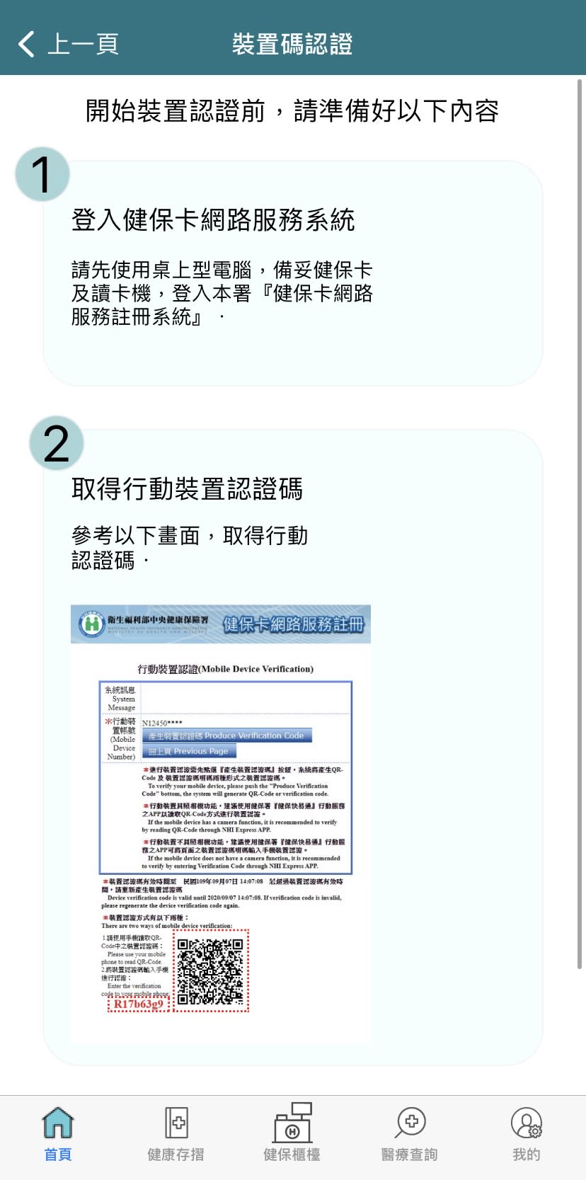 裝置碼認證。（圖／翻攝自「健保快易通」APP）