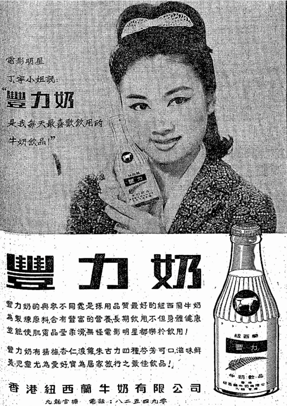 香港紐西蘭牛奶公司曾在觀塘偉業街設廠，1962年起推出多種口味的「豐力奶」。到1965年，牛奶公司接辦該奶廠，並繼續銷售「豐力奶」，然而同年被揭發奶內含蟲蛹，最終停產。（圖為1963年的《華僑日報》廣告，「香港食史」圖片）