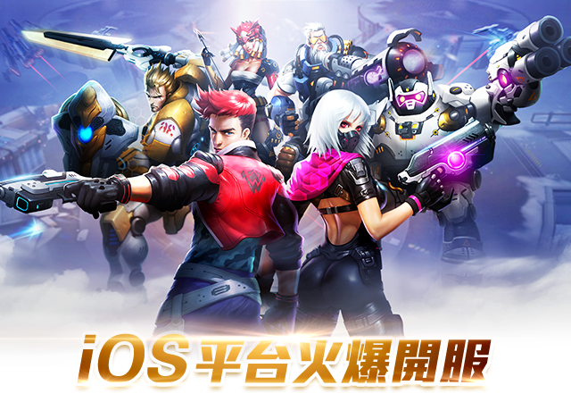 Moba槍戰手遊 絕地英雄 Ios平台於今日正式開服公佈多個英雄及皮膚