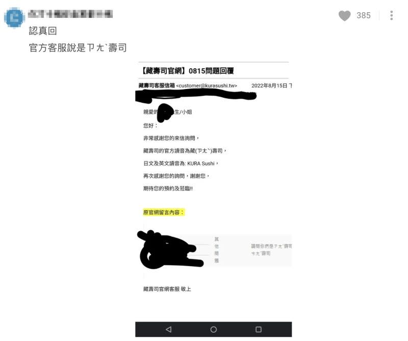 ▲有網友直接詢問藏壽司官方客服，對方表示讀音為「ㄗㄤˋ」壽司。（圖／翻攝自Dcard）