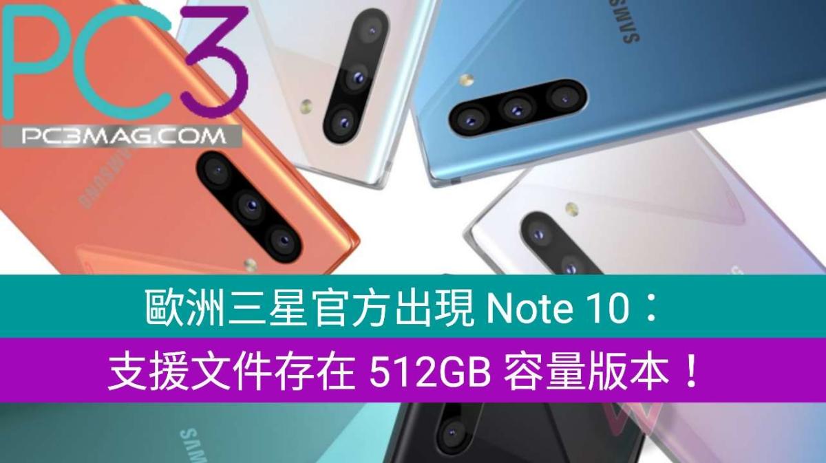 歐洲三星官方出現Note 10：有512GB 容量版本！