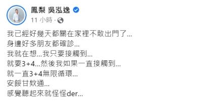 鳳梨感嘆身邊朋友都確診。（圖／翻攝自鳳梨 吳泓逸臉書）