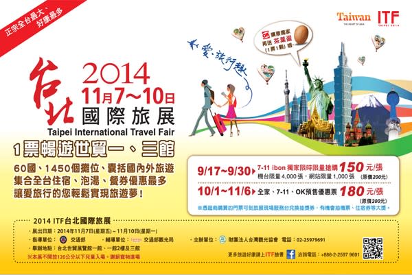 2014ITF台北國際旅展早鳥優惠門票9月17日首賣。(圖片提供／ITF)