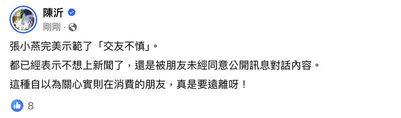 陳沂對張小燕與朋友之間對話「被曝光」表示看法。（圖／翻攝自陳沂臉書）