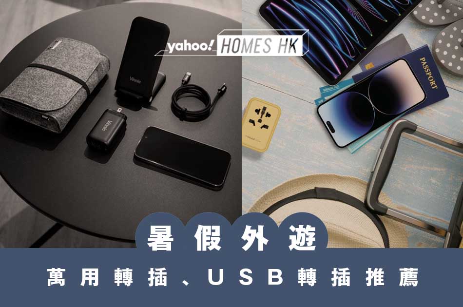 旅行-用品-轉插-USB轉插