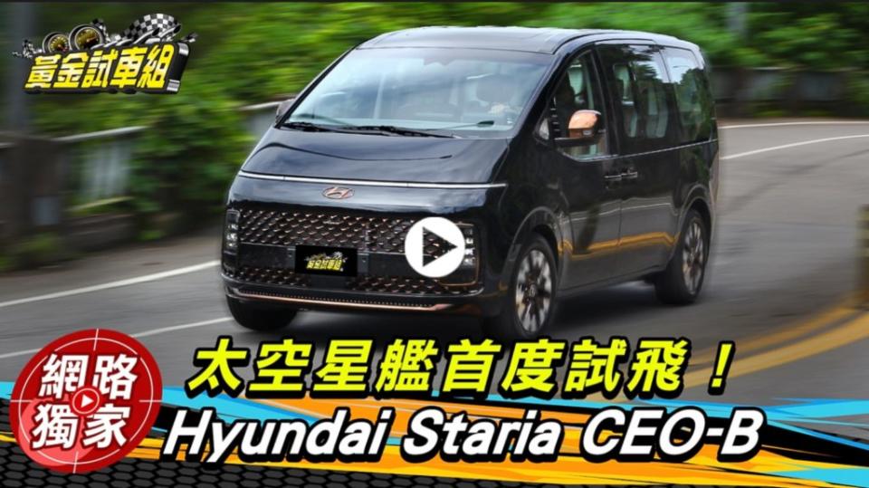 Hyundai全新Staria一推出便受到全球車迷的關注。(圖片來源/ 地球黃金線)