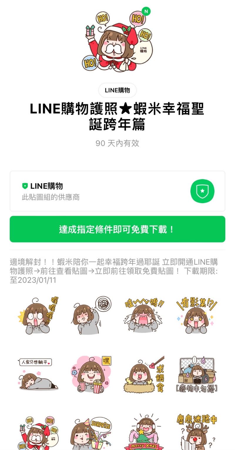  LINE購物護照x蝦米幸福聖誕跨年篇貼圖。（圖／翻攝自LINE）