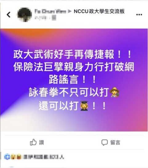 事發後，不少同學紛紛在政大的臉書社團留言。