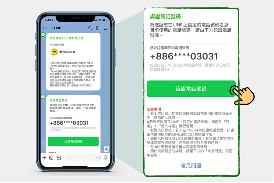 ▲ 如從未接收過Line通知型簡訊，會先認證電話號碼，完成LINE手機驗證