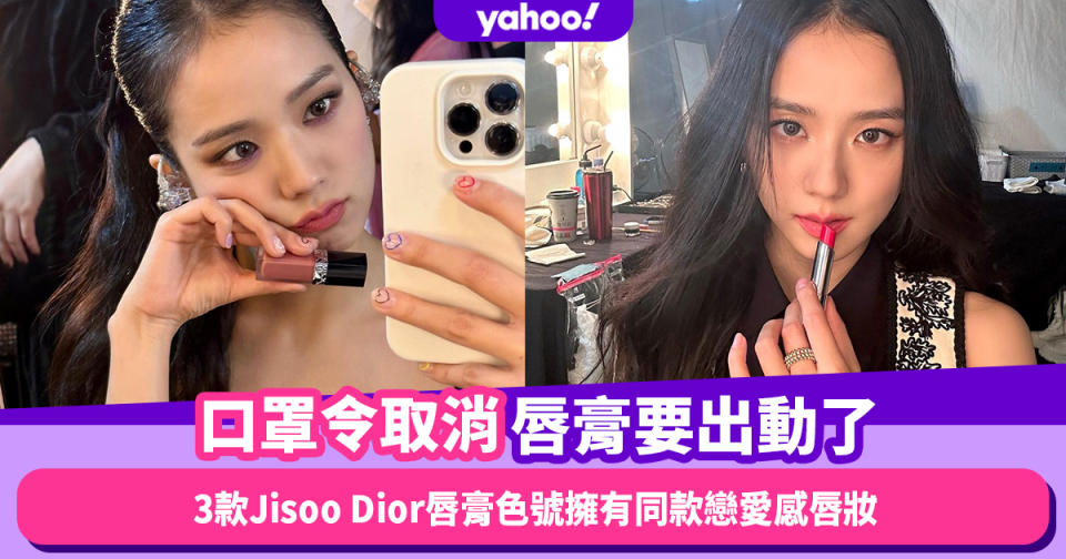 口罩令取消｜唇膏要出動了！春季大熱色號有什麼？3款BLACKPINK Jisoo Dior唇膏色號擁有同款戀愛感唇妝