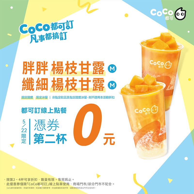 CoCo週三好友日，楊枝甘露第二杯0元。（圖／品牌業者提供）