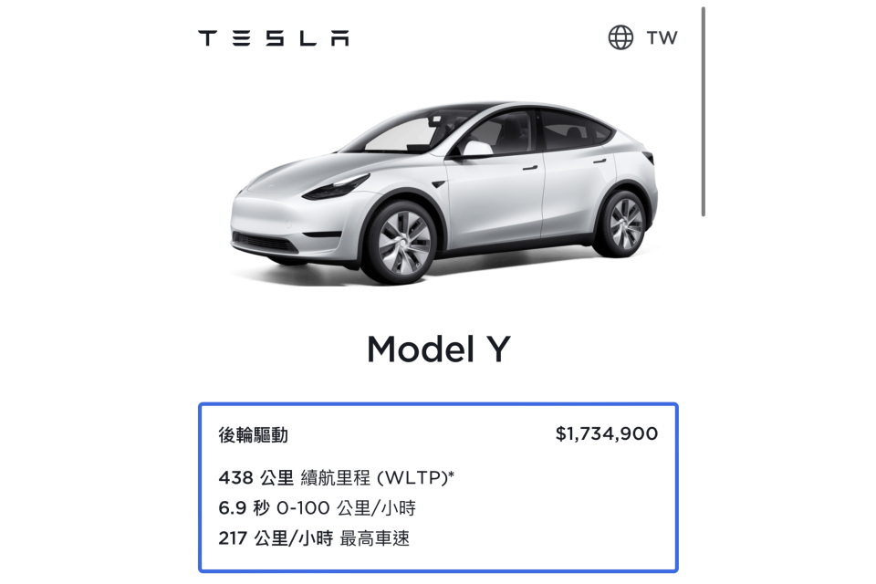 台灣特斯拉今（26）日針對Model Y、Model S調降價格，降幅最高6.5萬，入手價最低173.49萬起。圖/翻攝自特斯拉官網