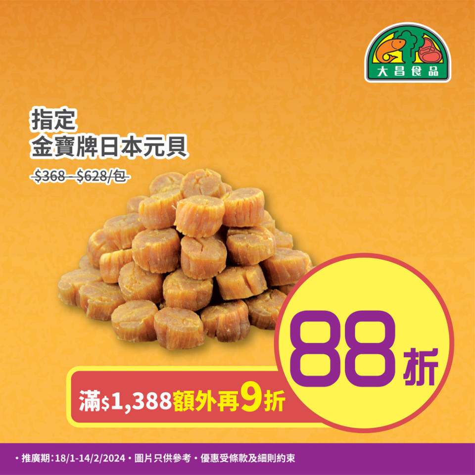 【大昌食品】團年飯必備食材推介（即日起至優惠結束）