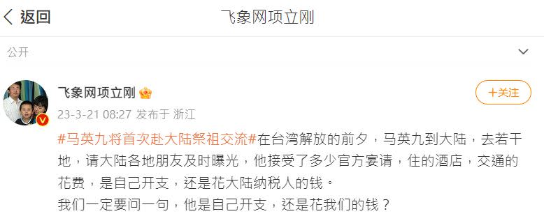 中國網友質疑馬英九此趟行程花誰的錢。（圖／翻攝自飛象網項立剛微博）