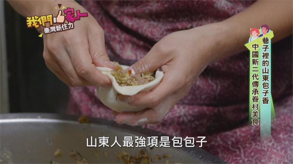 巷子裡的山東包子香　中國新二代傳承眷村美食