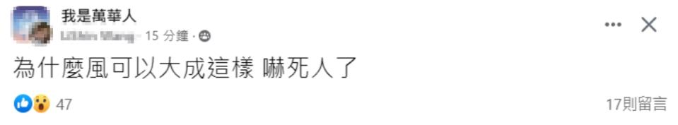 強風引發網友熱議。（圖／翻攝自我是萬華人臉書）