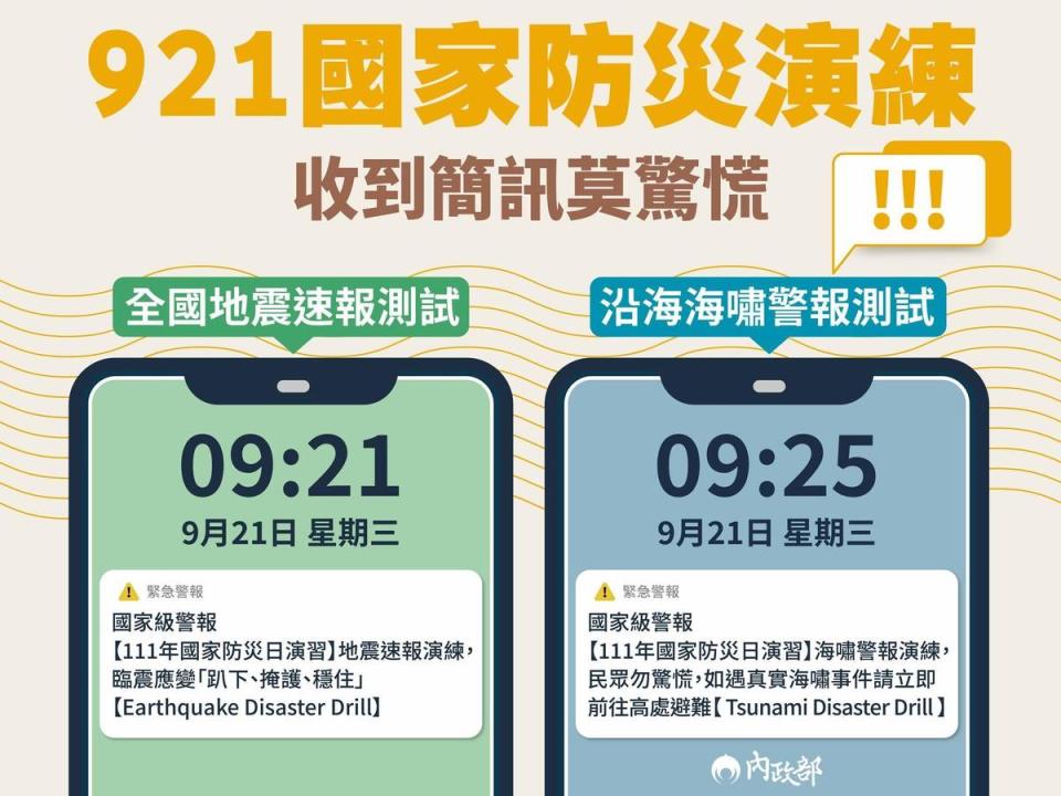 明天「921國家防災演練」，上午9點21分將進行全國地震速報測試，9點25分則是發布沿海海嘯警報測試。（翻攝自內政部臉書）