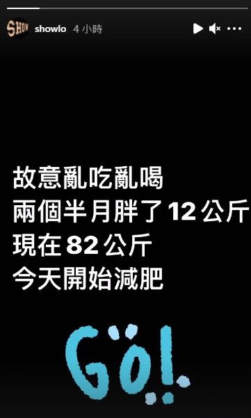 18日羅志祥在IG限時動態發文透露，胖了12公斤，目前體重來到82公斤。（圖／翻攝自羅志祥IG）