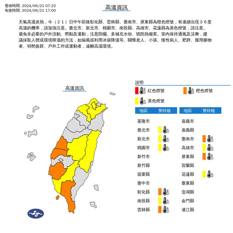 中央氣象署針對10縣市發布高溫特報。（圖／翻攝自中央氣象署）