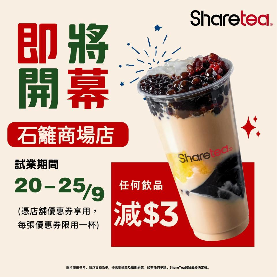 【Sharetea歇脚亭】石籬商場店開幕限定優惠（即日起至26/09）