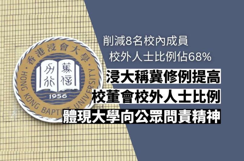 浸大稱修例冀提高校董會校外人士比例 體現大學向公眾問責精神