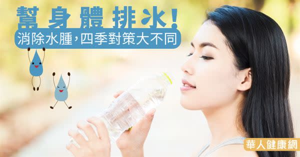 幫身體排水！消除水腫，四季對策大不同