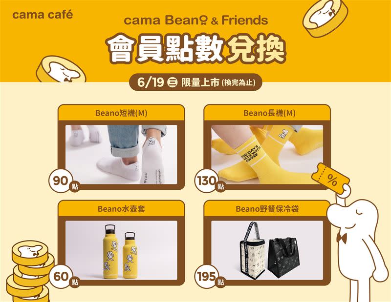 cama café年中慶第四波：超可愛品牌IP周邊商品限量集點換。（圖／品牌業者提供）