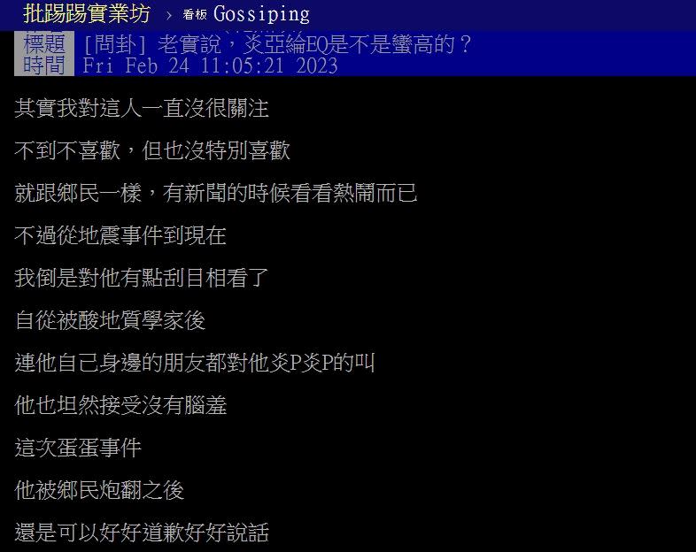 原PO發文討論炎亞綸的EQ。（圖／翻攝自PTT）
