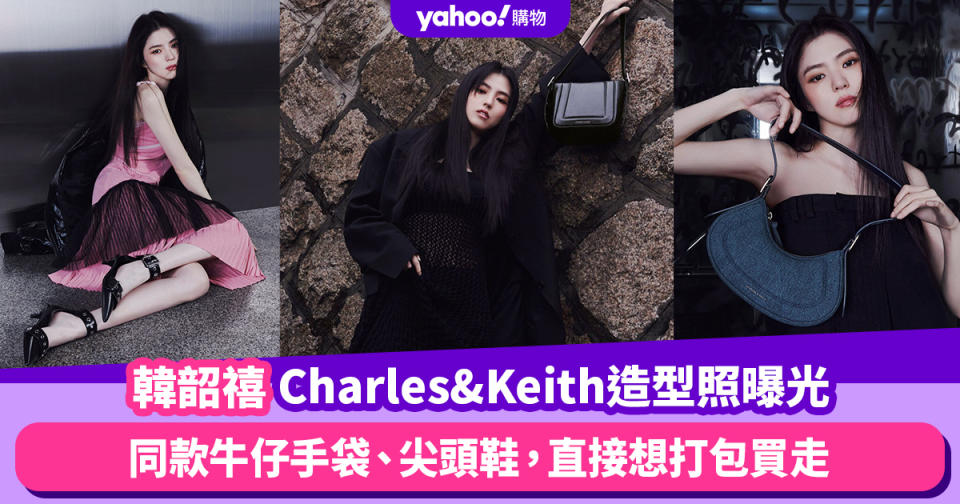 韓韶禧同款Charles & Keith手袋鞋款直接想打包買走！新季造型照曝光，鎖定牛仔微笑包與尖頭鞋